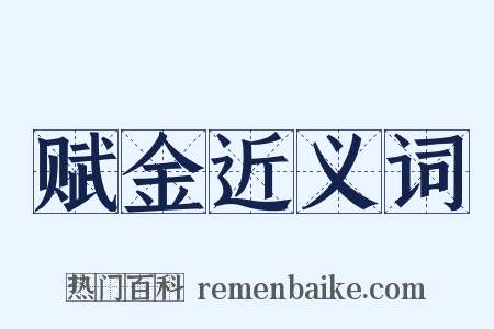 赋金近义词是什么意思的图片